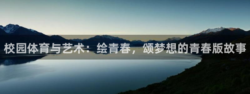 kok中欧体育登录：校园体育与艺术：绘青春，颂梦想的青春版故事