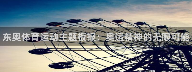 中欧体育网址：东奥体育运动主题板报：奥运精神的无限可能