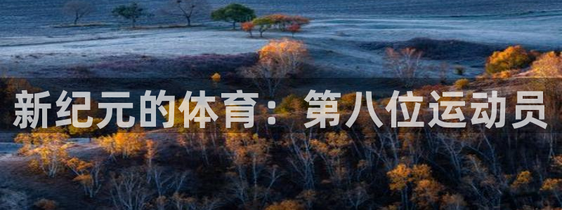 中欧体育：新纪元的体育：第八位运动员