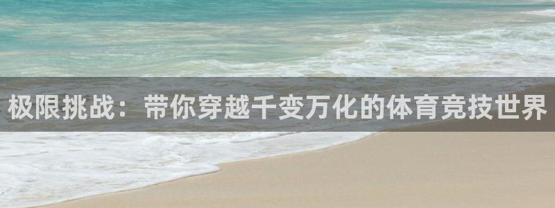中欧体育最新地址：极限挑战：带你穿越千变万化的体育竞技世界