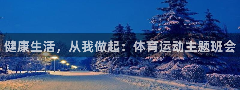 zoty中欧体育网址多少：健康生活，从我做起：体育运动主题班会