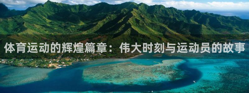 中欧体育集团：体育运动的辉煌篇章：伟大时刻与运动员的故事