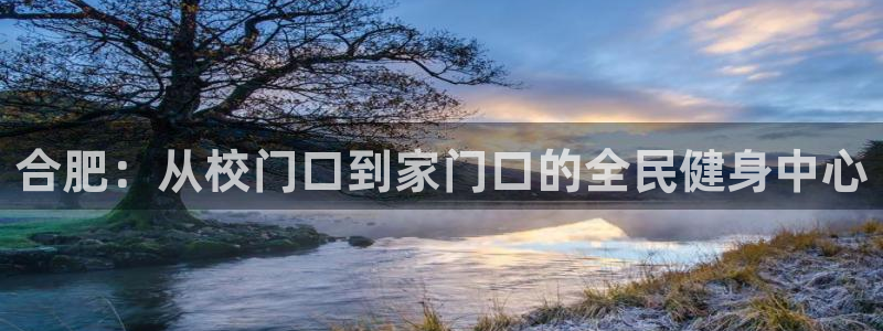 中欧体育：合肥：从校门口到家门口的全民健身中心
